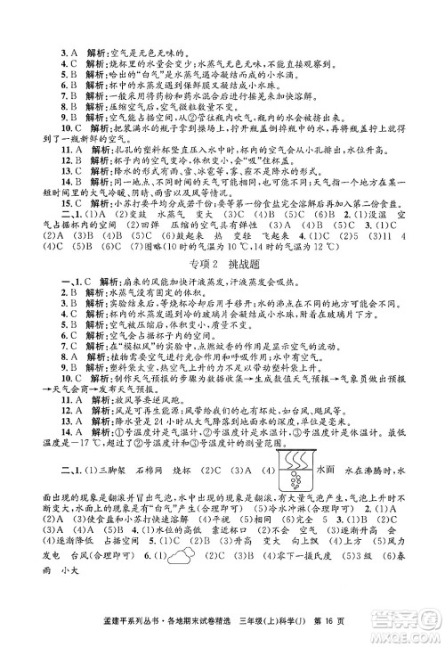 浙江工商大学出版社2024年秋孟建平各地期末试卷精选三年级科学上册教科版答案