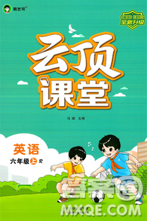天津科学技术出版社2024年秋云顶课堂六年级英语上册人教PEP版答案 天津科学技术出版社2024年秋云顶课堂六年级英语上册人教PEP版答案