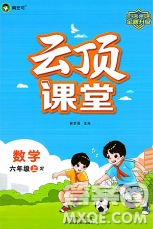 天津科学技术出版社2024年秋云顶课堂六年级数学上册人教版答案