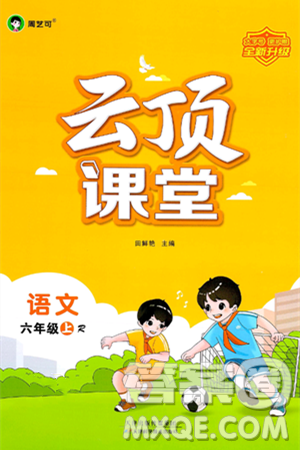 天津科学技术出版社2024年秋云顶课堂六年级语文上册人教版答案 天津科学技术出版社2024年秋云顶课堂六年级语文上册人教版答案