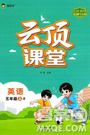天津科学技术出版社2024年秋云顶课堂五年级英语上册人教PEP版答案 天津科学技术出版社2024年秋云顶课堂五年级英语上册人教PEP版答案