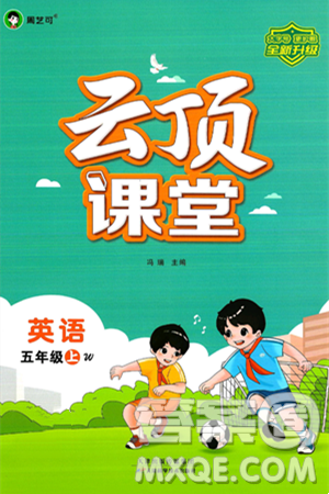 天津科学技术出版社2024年秋云顶课堂五年级英语上册外研版答案