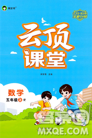 天津科学技术出版社2024年秋云顶课堂五年级数学上册人教版答案 天津科学技术出版社2024年秋云顶课堂五年级数学上册人教版答案