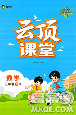 天津科学技术出版社2024年秋云顶课堂五年级数学上册北师大版答案 天津科学技术出版社2024年秋云顶课堂五年级数学上册北师大版答案