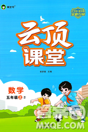 天津科学技术出版社2024年秋云顶课堂五年级数学上册苏教版答案 天津科学技术出版社2024年秋云顶课堂五年级数学上册苏教版答案