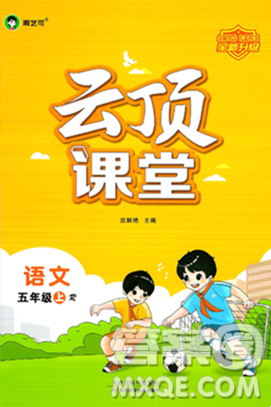 天津科学技术出版社2024年秋云顶课堂五年级语文上册人教版答案
