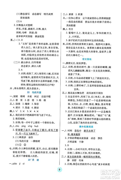 天津科学技术出版社2024年秋云顶课堂五年级语文上册人教版答案