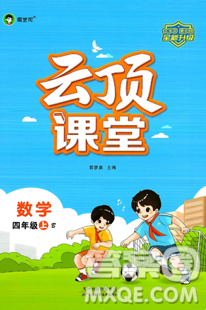 天津科学技术出版社2024年秋云顶课堂四年级数学上册北师大版答案 天津科学技术出版社2024年秋云顶课堂四年级数学上册北师大版答案