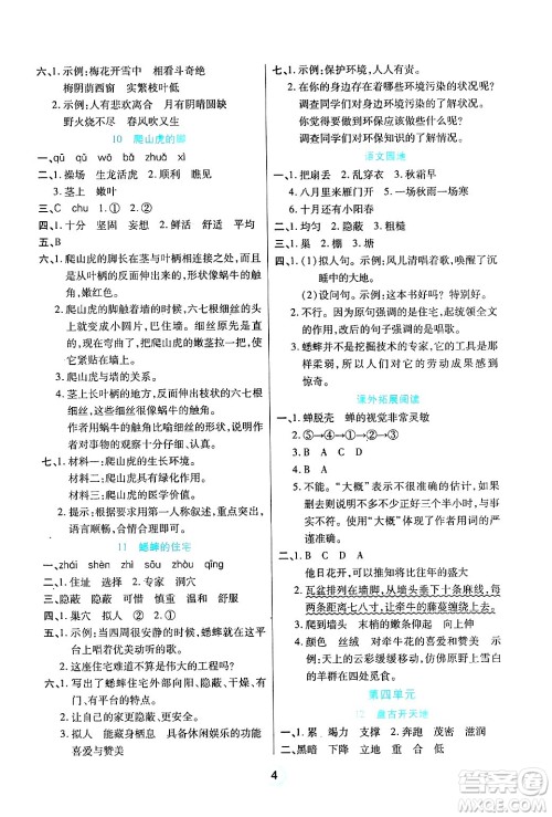 天津科学技术出版社2024年秋云顶课堂四年级语文上册人教版答案