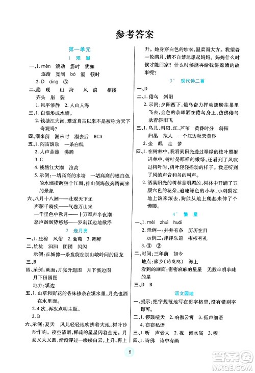 天津科学技术出版社2024年秋云顶课堂四年级语文上册人教版答案