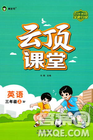 天津科学技术出版社2024年秋云顶课堂三年级英语上册外研版答案 天津科学技术出版社2024年秋云顶课堂三年级英语上册外研版答案