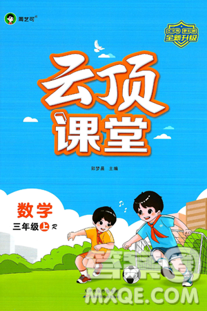 天津科学技术出版社2024年秋云顶课堂三年级数学上册人教版答案 天津科学技术出版社2024年秋云顶课堂三年级数学上册人教版答案