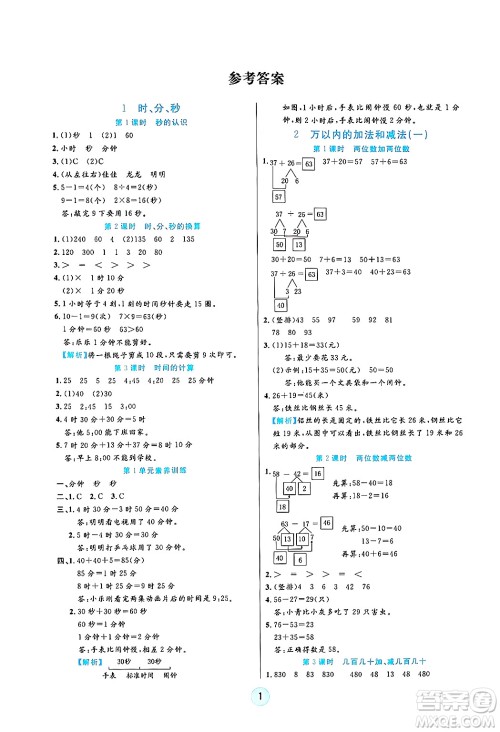 天津科学技术出版社2024年秋云顶课堂三年级数学上册人教版答案