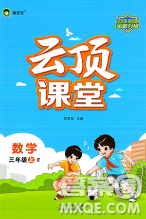 天津科学技术出版社2024年秋云顶课堂三年级数学上册北师大版答案