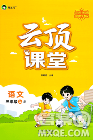 天津科学技术出版社2024年秋云顶课堂三年级语文上册人教版答案