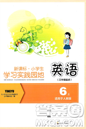 四川教育出版社2024年秋新课标小学生学习实践园地六年级英语上册人教版三起点答案