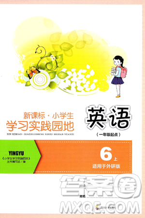 四川教育出版社2024年秋新课标小学生学习实践园地六年级英语上册外研版一起点答案