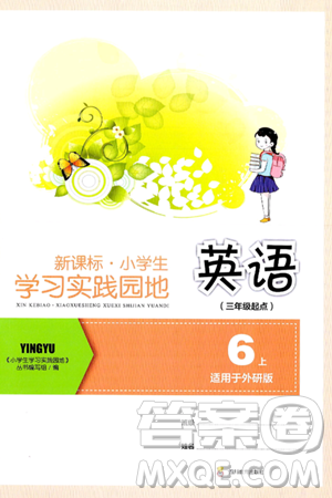 四川教育出版社2024年秋新课标小学生学习实践园地六年级英语上册外研版三起点答案 四川教育出版社2024年秋新课标小学生学习实践园地六年级英语上册外研版三起点答案