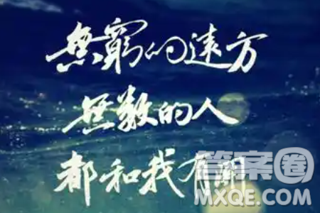 无穷的远方无数的人们都和我有关材料作文800字 无穷的远方无数的人们都和我有关材料作文800字