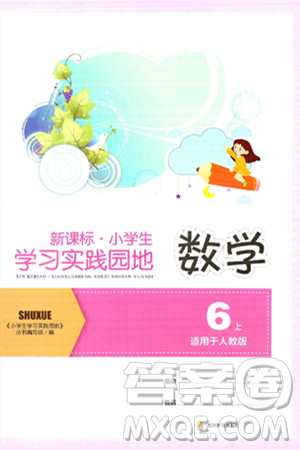 四川教育出版社2024年秋新课标小学生学习实践园地六年级数学上册人教版答案