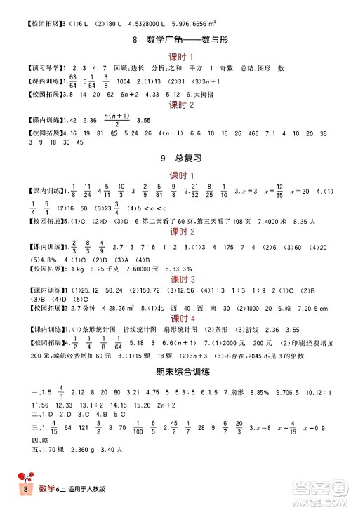 四川教育出版社2024年秋新课标小学生学习实践园地六年级数学上册人教版答案