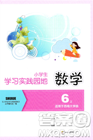 四川教育出版社2024年秋新课标小学生学习实践园地六年级数学上册西师版答案