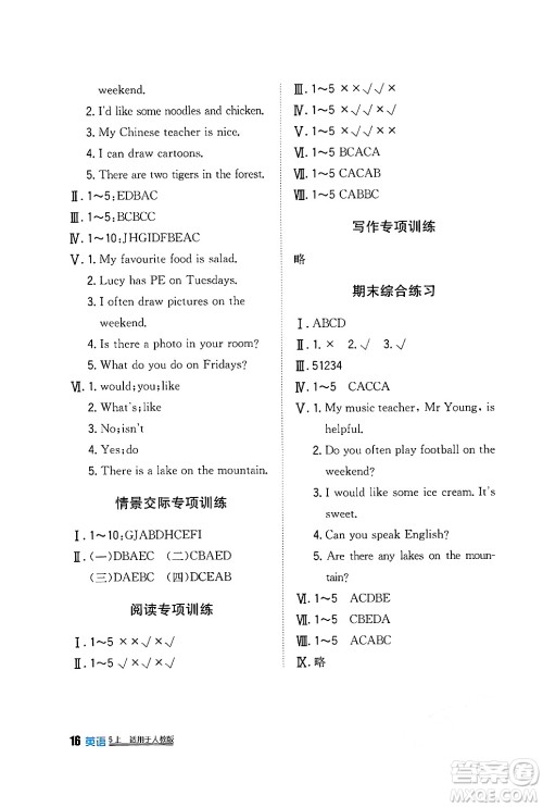 四川教育出版社2024年秋新课标小学生学习实践园地五年级英语上册人教版三起点答案