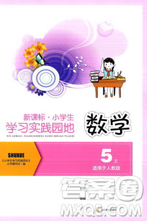 四川教育出版社2024年秋新课标小学生学习实践园地五年级数学上册人教版答案