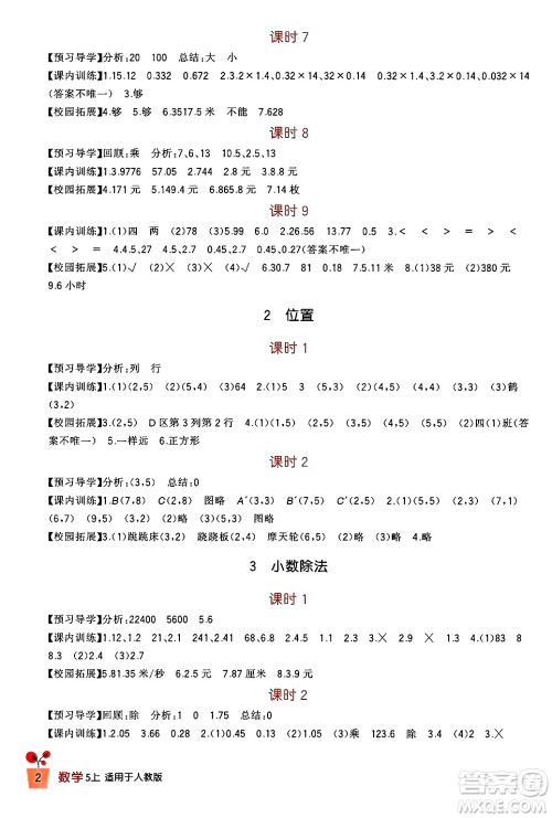 四川教育出版社2024年秋新课标小学生学习实践园地五年级数学上册人教版答案