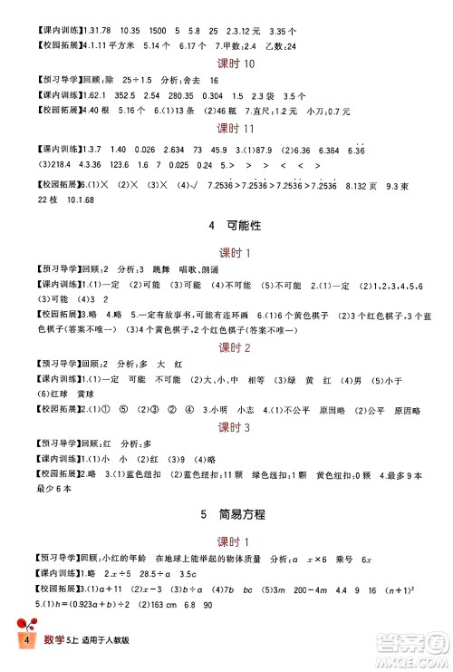 四川教育出版社2024年秋新课标小学生学习实践园地五年级数学上册人教版答案