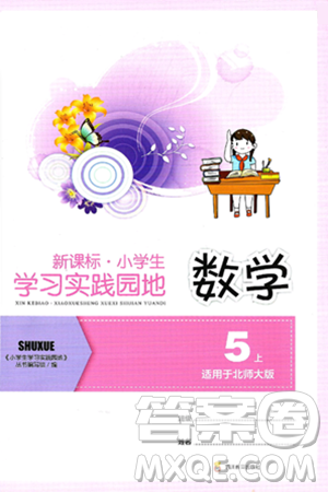 四川教育出版社2024年秋新课标小学生学习实践园地五年级数学上册北师大版答案