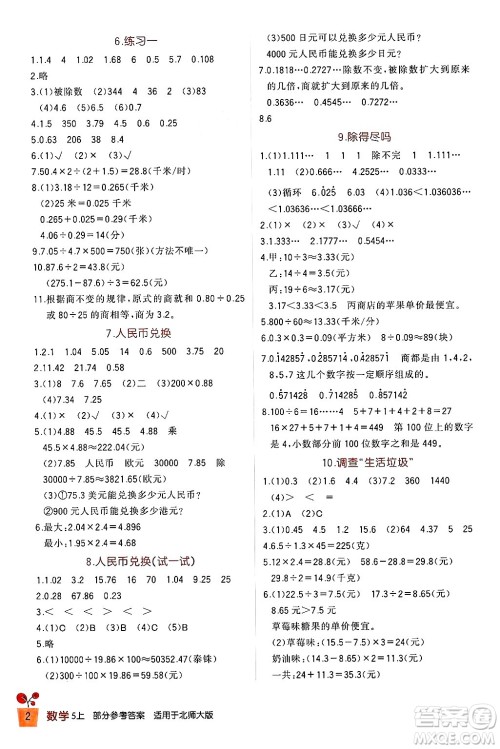 四川教育出版社2024年秋新课标小学生学习实践园地五年级数学上册北师大版答案