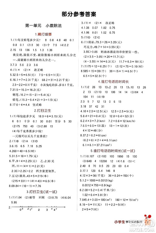 四川教育出版社2024年秋新课标小学生学习实践园地五年级数学上册北师大版答案