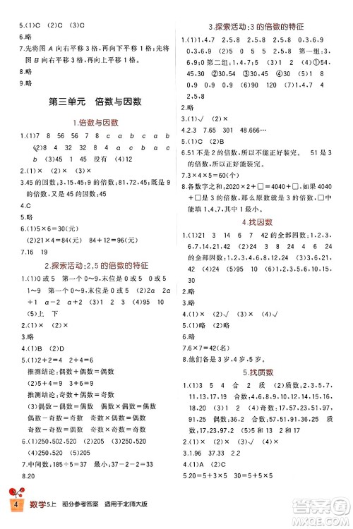 四川教育出版社2024年秋新课标小学生学习实践园地五年级数学上册北师大版答案