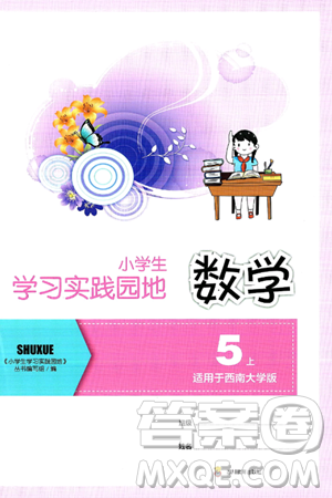 四川教育出版社2024年秋新课标小学生学习实践园地五年级数学上册西师版答案