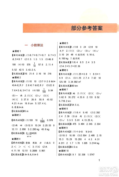 四川教育出版社2024年秋新课标小学生学习实践园地五年级数学上册西师版答案