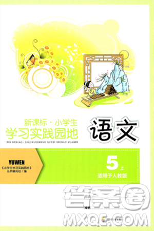 四川教育出版社2024年秋新课标小学生学习实践园地五年级语文上册人教版答案