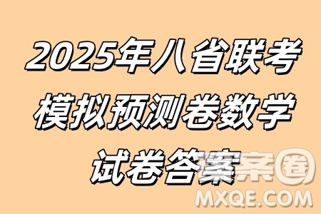 2025年八省联考模拟预测卷数学试卷答案