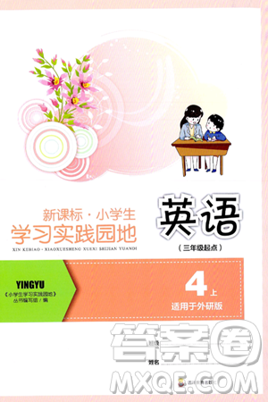 四川教育出版社2024年秋新课标小学生学习实践园地四年级英语上册外研版三起点答案