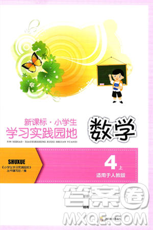 四川教育出版社2024年秋新课标小学生学习实践园地四年级数学上册人教版答案