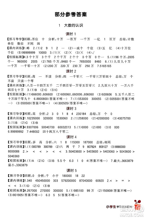 四川教育出版社2024年秋新课标小学生学习实践园地四年级数学上册人教版答案