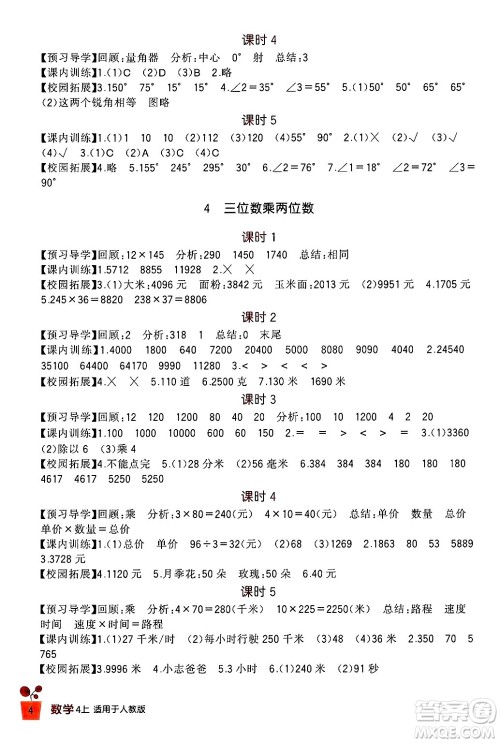 四川教育出版社2024年秋新课标小学生学习实践园地四年级数学上册人教版答案