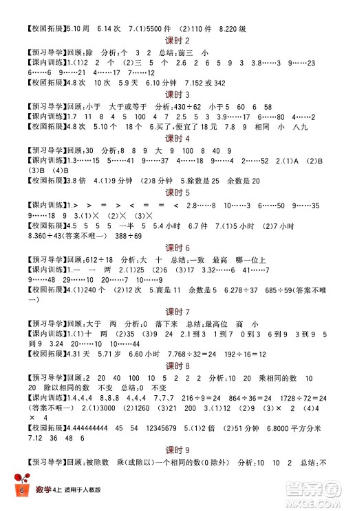 四川教育出版社2024年秋新课标小学生学习实践园地四年级数学上册人教版答案