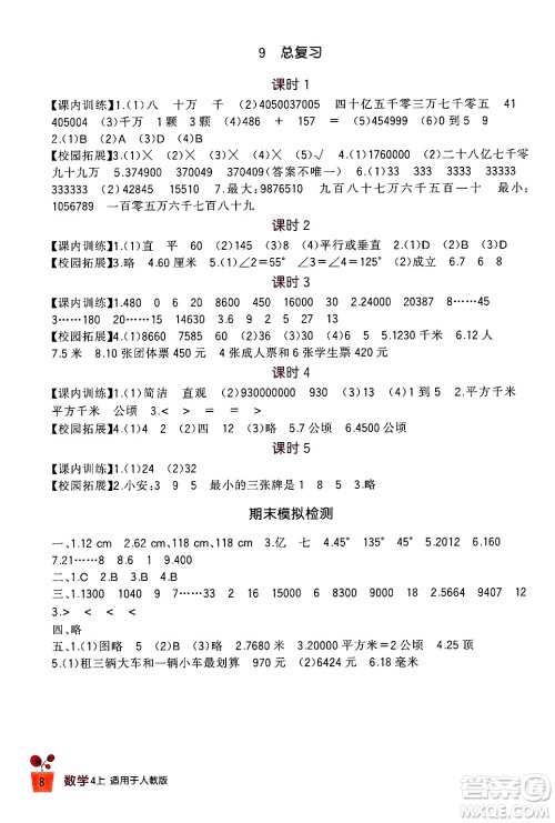 四川教育出版社2024年秋新课标小学生学习实践园地四年级数学上册人教版答案