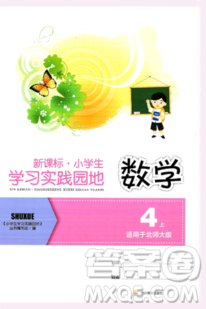 四川教育出版社2024年秋新课标小学生学习实践园地四年级数学上册北师大版答案