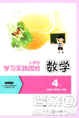 四川教育出版社2024年秋新课标小学生学习实践园地四年级数学上册西师版答案