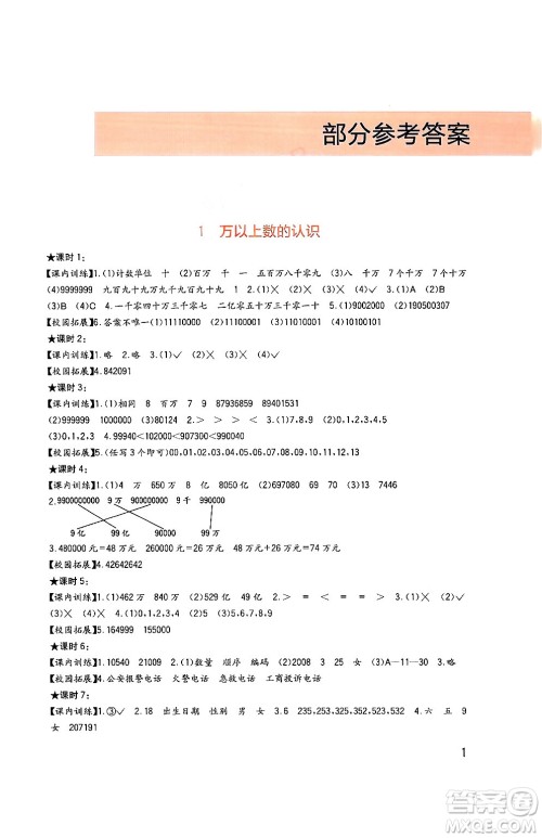 四川教育出版社2024年秋新课标小学生学习实践园地四年级数学上册西师版答案