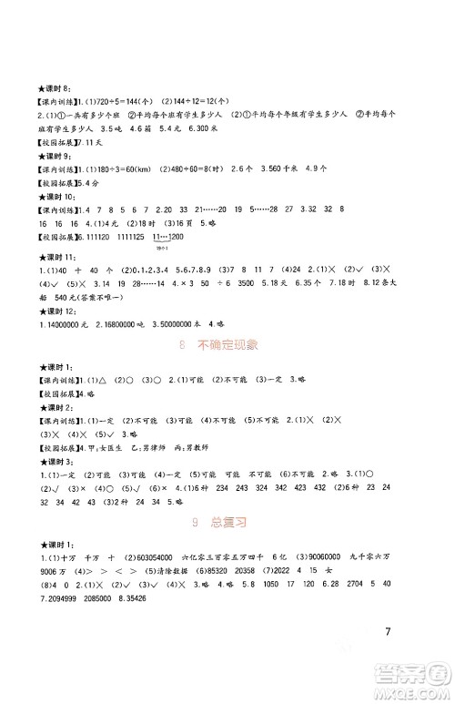 四川教育出版社2024年秋新课标小学生学习实践园地四年级数学上册西师版答案