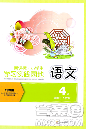 四川教育出版社2024年秋新课标小学生学习实践园地四年级语文上册人教版答案 四川教育出版社2024年秋新课标小学生学习实践园地四年级语文上册人教版答案