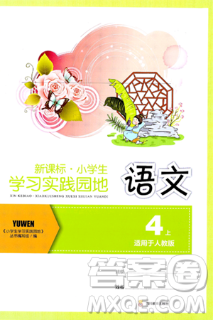 四川教育出版社2024年秋新课标小学生学习实践园地四年级语文上册人教版答案